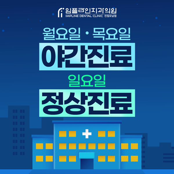 월,목 야간진료 일요일진료